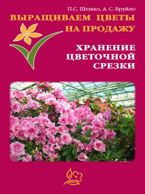 cover image of Выращиваем цветы на продажу. Хранение цветочной срезки